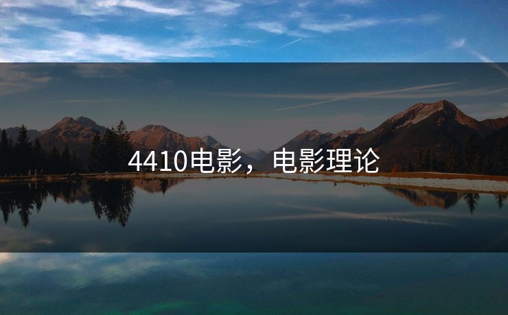 4410电影,电影理论